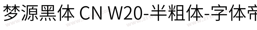 梦源黑体 CN W20-半粗体字体转换